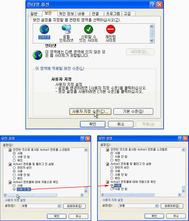 1. 익스플로러의 도구 > 인터넷 옵션 > 보안에서 인터넷 선택후 사용자 지정 수준 클릭 2. 보안설정에서 ActiveX
						컨트롤에 대해 자동으로 확인에서 사용 안 함에서 사용으로 변경
