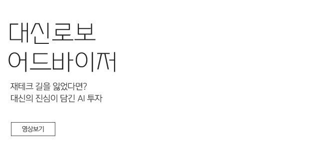 제테크 길을 잃었다면? 대신의 진심이 담긴 AI 투자