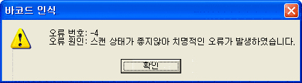 바코드 인식 오류번호 -4 예시