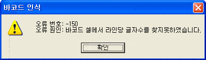 바코드 인식 오류번호 -150 예시