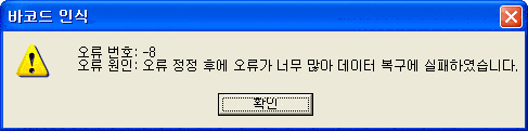 바코드 인식 오류번호 -8 예시