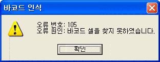 바코드 인식 오류번호 105 예시